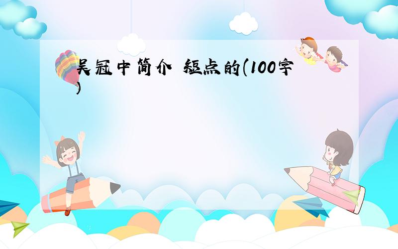 吴冠中简介 短点的(100字）