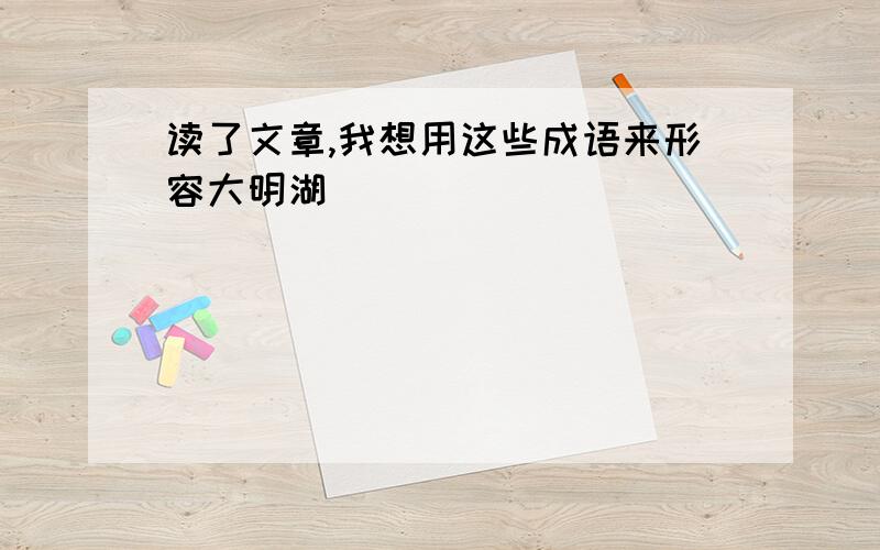 读了文章,我想用这些成语来形容大明湖