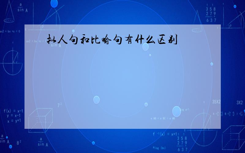 拟人句和比喻句有什么区别