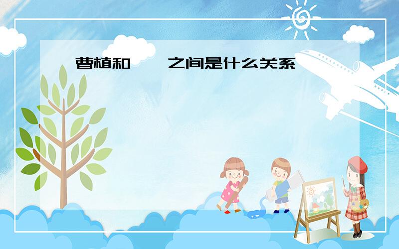 曹植和甄宓之间是什么关系