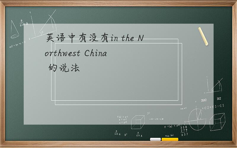 英语中有没有in the Northwest China 的说法