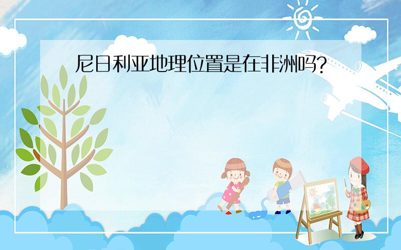 尼日利亚地理位置是在非洲吗?