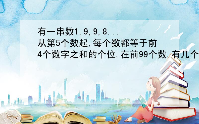 有一串数1,9,9,8...从第5个数起,每个数都等于前4个数字之和的个位,在前99个数,有几个偶数