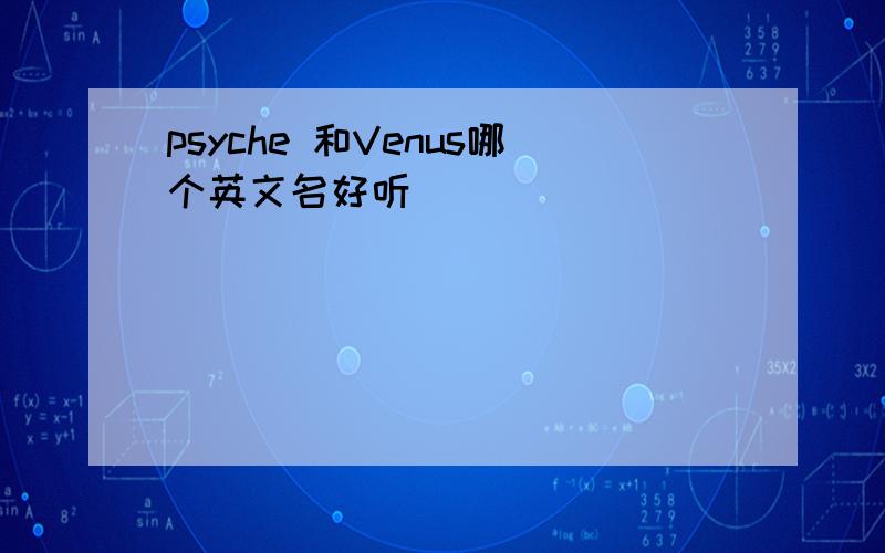 psyche 和Venus哪个英文名好听