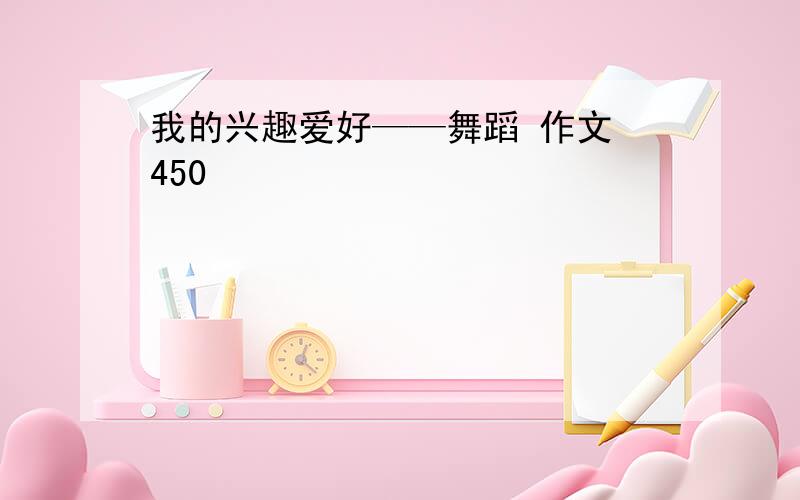 我的兴趣爱好——舞蹈 作文 450