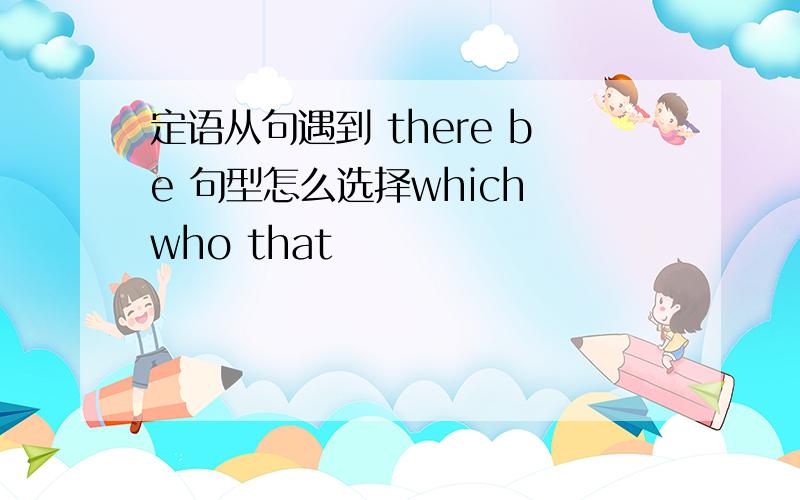 定语从句遇到 there be 句型怎么选择which who that