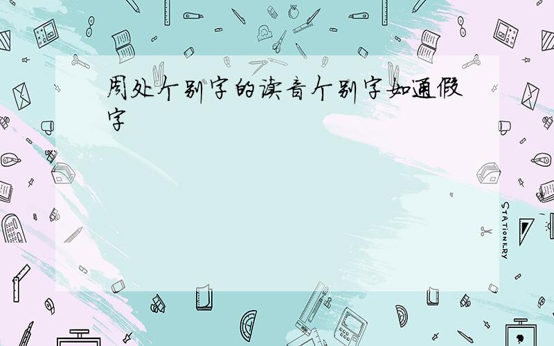 周处个别字的读音个别字如通假字