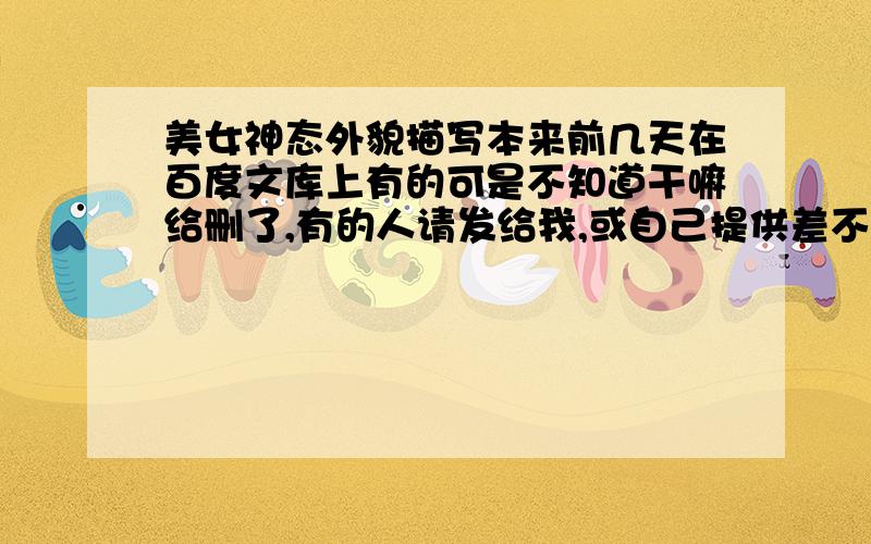 美女神态外貌描写本来前几天在百度文库上有的可是不知道干嘛给删了,有的人请发给我,或自己提供差不多的描写.如题.