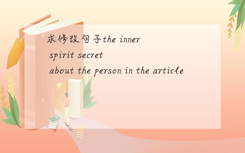 求修改句子the inner spirit secret about the person in the article