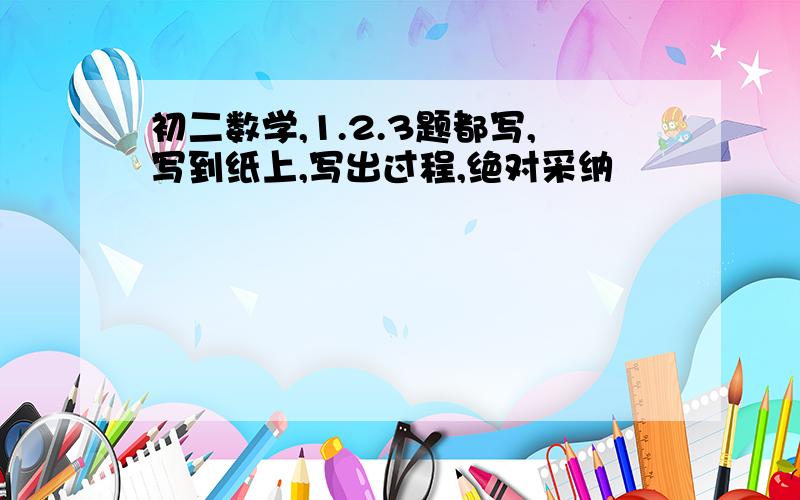 初二数学,1.2.3题都写,写到纸上,写出过程,绝对采纳