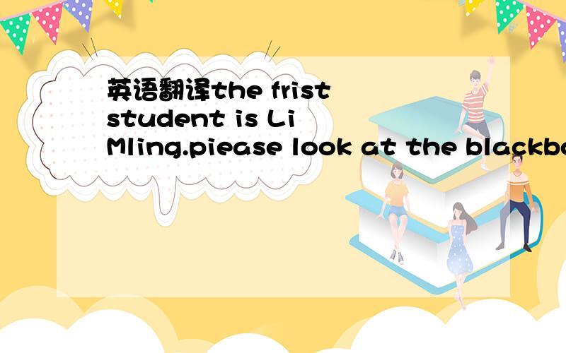 英语翻译the frist student is Li Mling.piease look at the blackbo