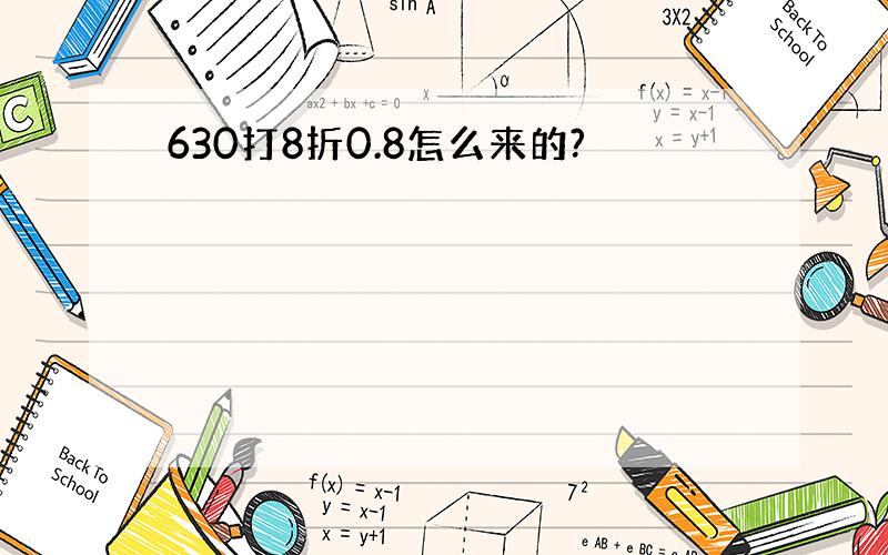 630打8折0.8怎么来的?