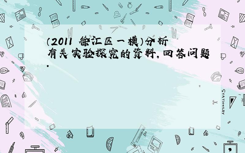 （2011•徐汇区一模）分析有关实验探究的资料，回答问题．