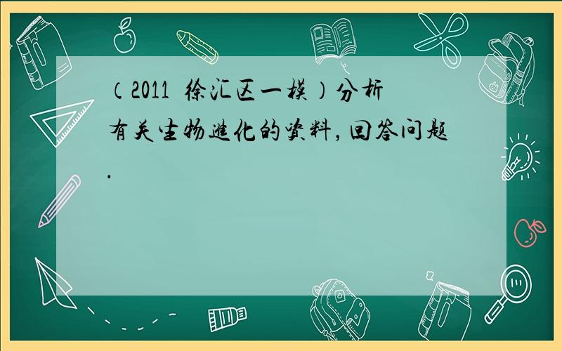 （2011•徐汇区一模）分析有关生物进化的资料，回答问题．