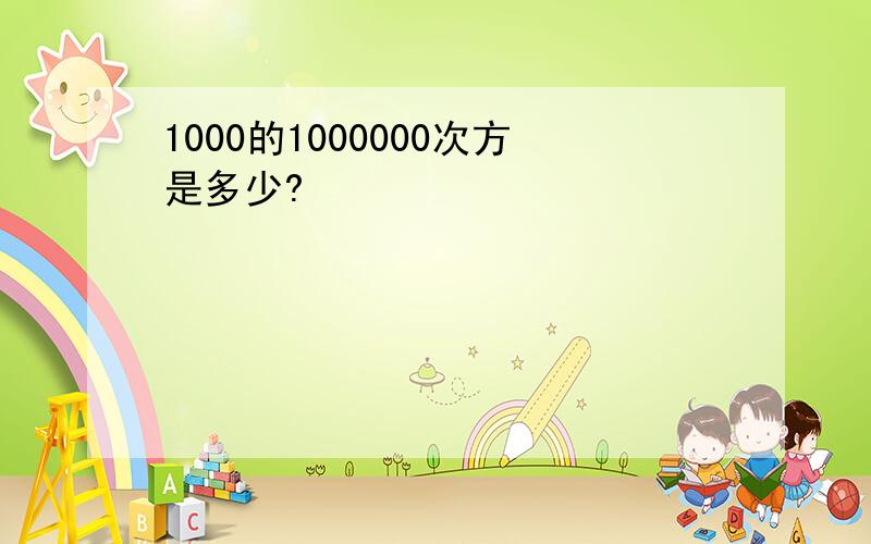 1000的1000000次方是多少?