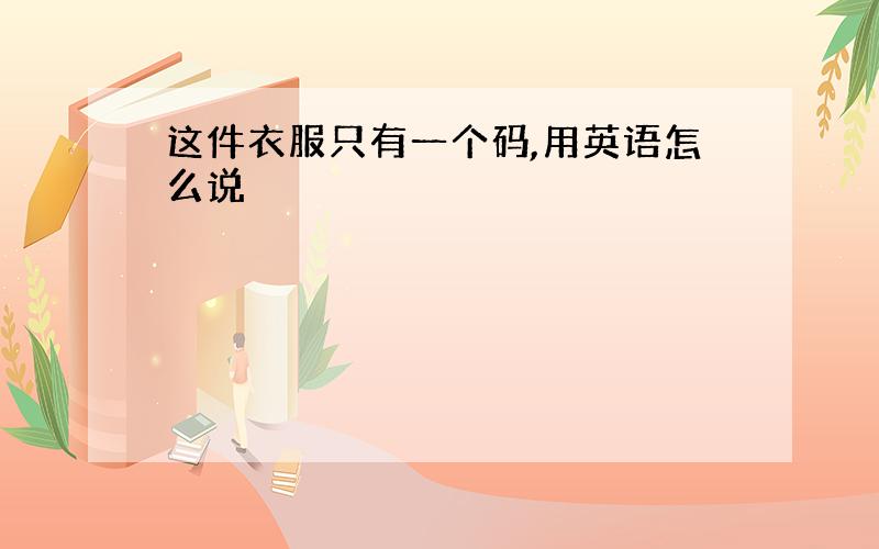 这件衣服只有一个码,用英语怎么说