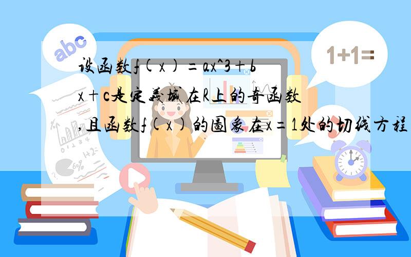 设函数f(x)=ax^3+bx+c是定义域在R上的奇函数,且函数f(x)的图象在x=1处的切线方程为y=3x+2