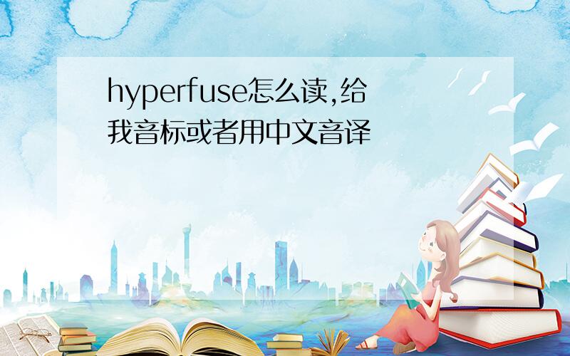 hyperfuse怎么读,给我音标或者用中文音译