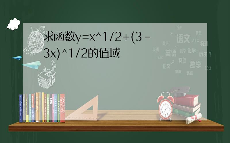 求函数y=x^1/2+(3-3x)^1/2的值域