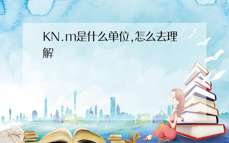 KN.m是什么单位,怎么去理解