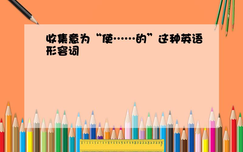 收集意为“使……的”这种英语形容词