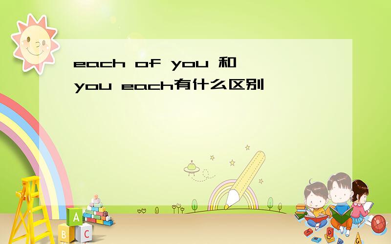 each of you 和 you each有什么区别