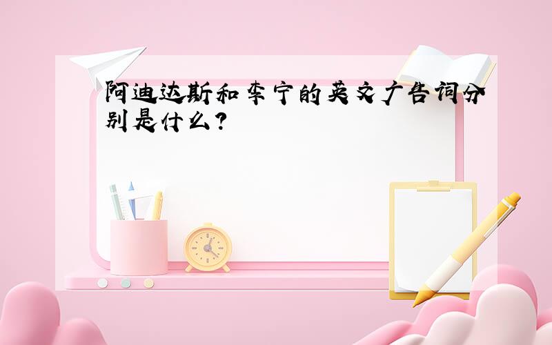 阿迪达斯和李宁的英文广告词分别是什么?