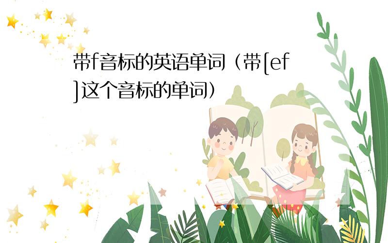 带f音标的英语单词（带[ef]这个音标的单词）