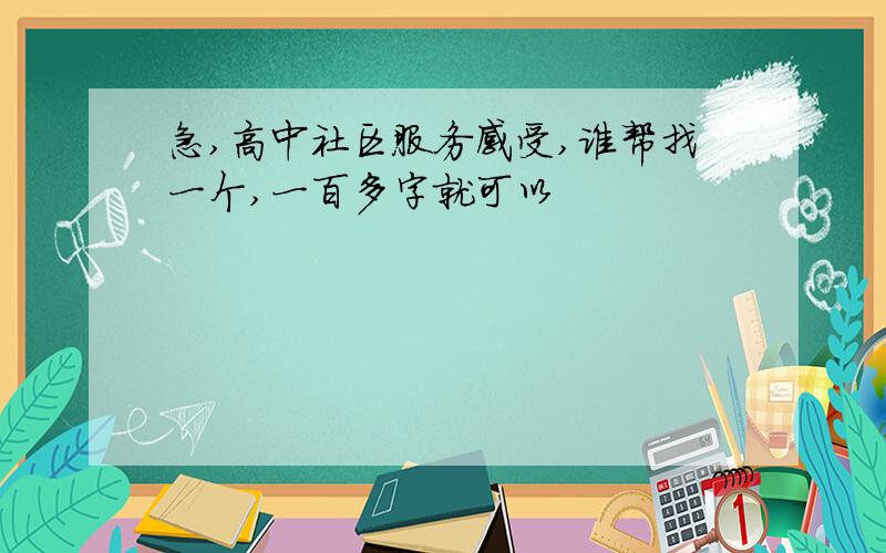 急,高中社区服务感受,谁帮找一个,一百多字就可以