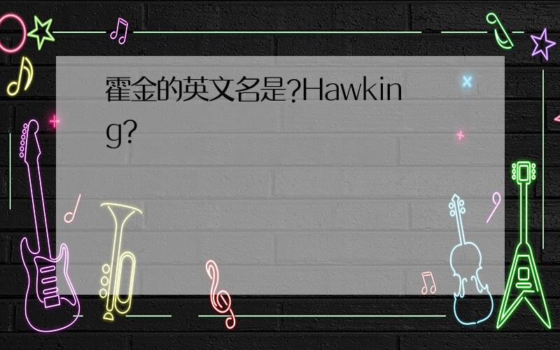 霍金的英文名是?Hawking?