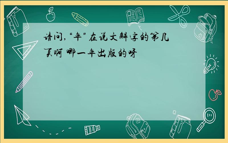 请问,“年”在说文解字的第几页啊 哪一年出版的呀