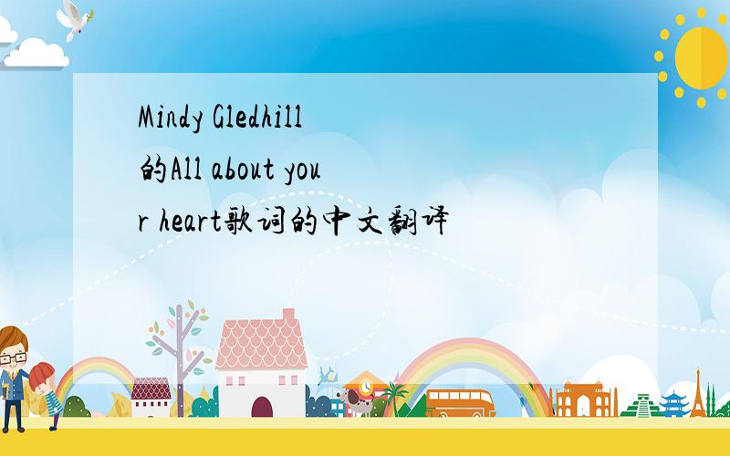 Mindy Gledhill的All about your heart歌词的中文翻译