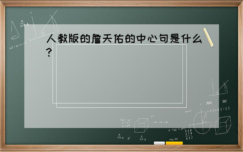 人教版的詹天佑的中心句是什么?