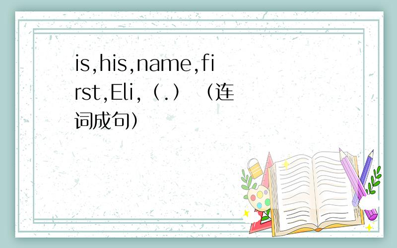 is,his,name,first,Eli,（.） （连词成句）