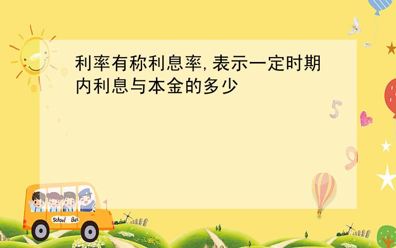 利率有称利息率,表示一定时期内利息与本金的多少