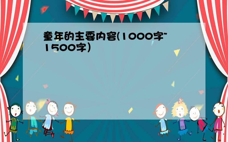 童年的主要内容(1000字~1500字）