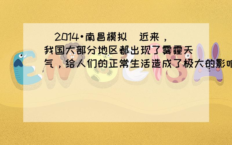 （2014•南昌模拟）近来，我国大部分地区都出现了雾霾天气，给人们的正常生活造成了极大的影响．在一雾霾天，某人驾驶一辆小