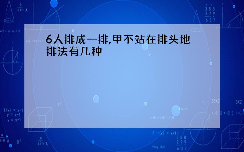 6人排成一排,甲不站在排头地排法有几种