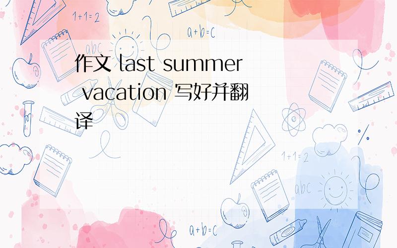 作文 last summer vacation 写好并翻译