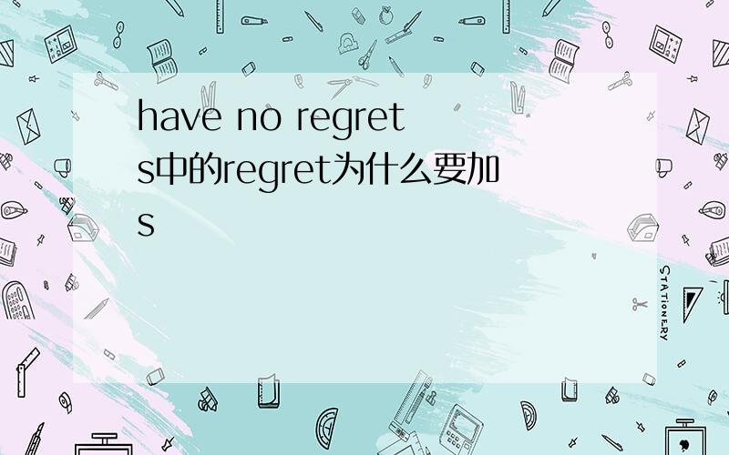 have no regrets中的regret为什么要加s