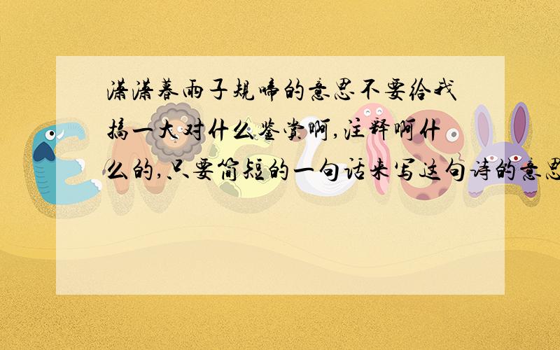 潇潇暮雨子规啼的意思不要给我搞一大对什么鉴赏啊,注释啊什么的,只要简短的一句话来写这句诗的意思就可以了!