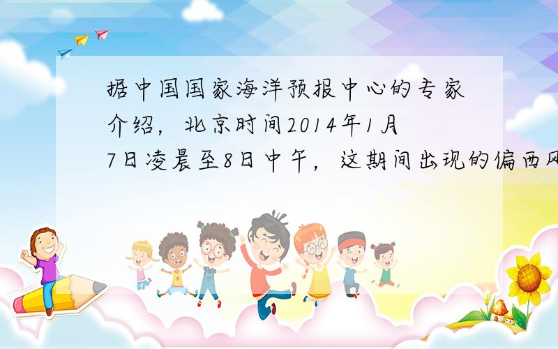 据中国国家海洋预报中心的专家介绍，北京时间2014年1月7日凌晨至8日中午，这期间出现的偏西风将有利于南极海冰冰情缓解，