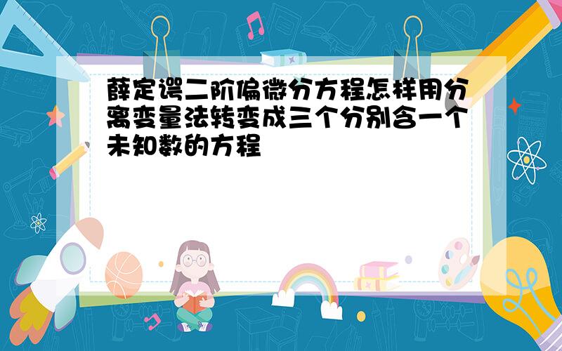 薛定谔二阶偏微分方程怎样用分离变量法转变成三个分别含一个未知数的方程