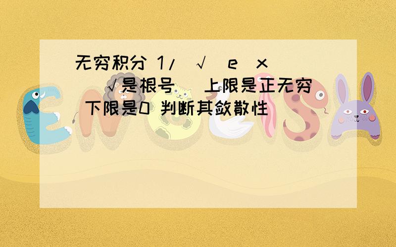 无穷积分 1/ √（e^x） （√是根号） 上限是正无穷 下限是0 判断其敛散性