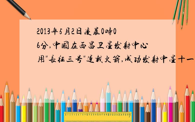 2013年5月2日凌晨0时06分,中国在西昌卫星发射中心用