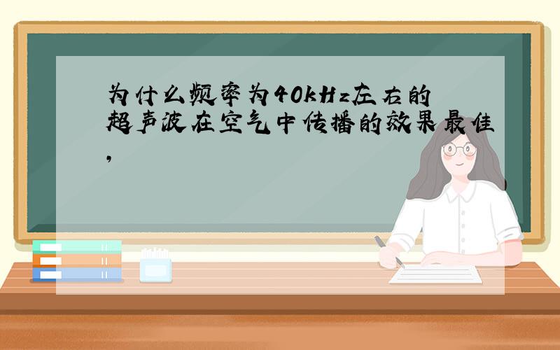 为什么频率为40kHz左右的超声波在空气中传播的效果最佳,