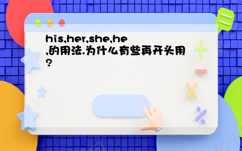 his,her,she,he,的用法.为什么有些再开头用?