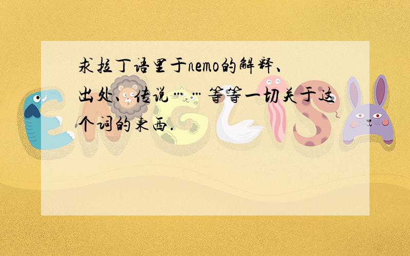 求拉丁语里于nemo的解释、出处、传说……等等一切关于这个词的东西.