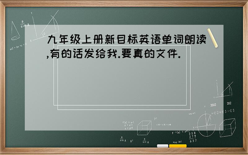 九年级上册新目标英语单词朗读,有的话发给我.要真的文件.