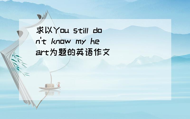 求以You still don't know my heart为题的英语作文